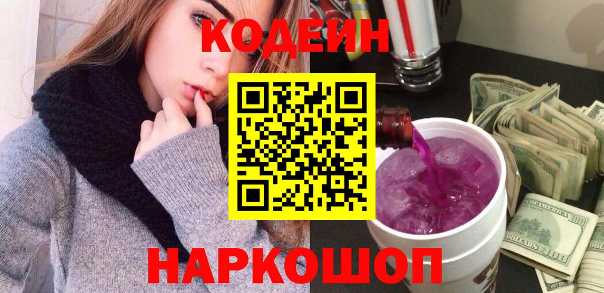 Кодеин напиток Lean (лин) Жуковский